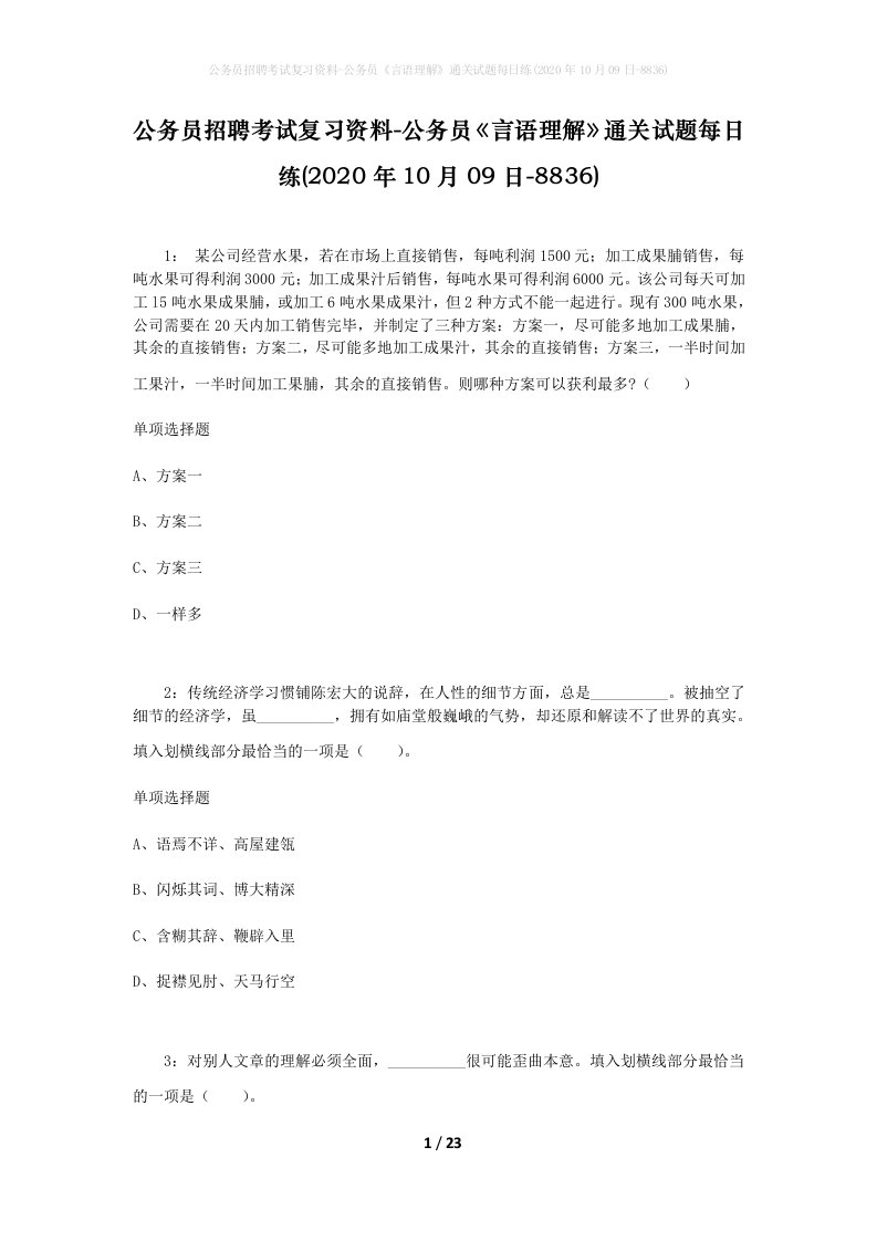 公务员招聘考试复习资料-公务员言语理解通关试题每日练2020年10月09日-8836