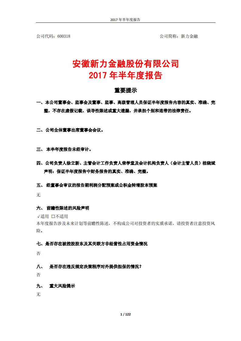 上交所-新力金融2017年半年度报告-20170811