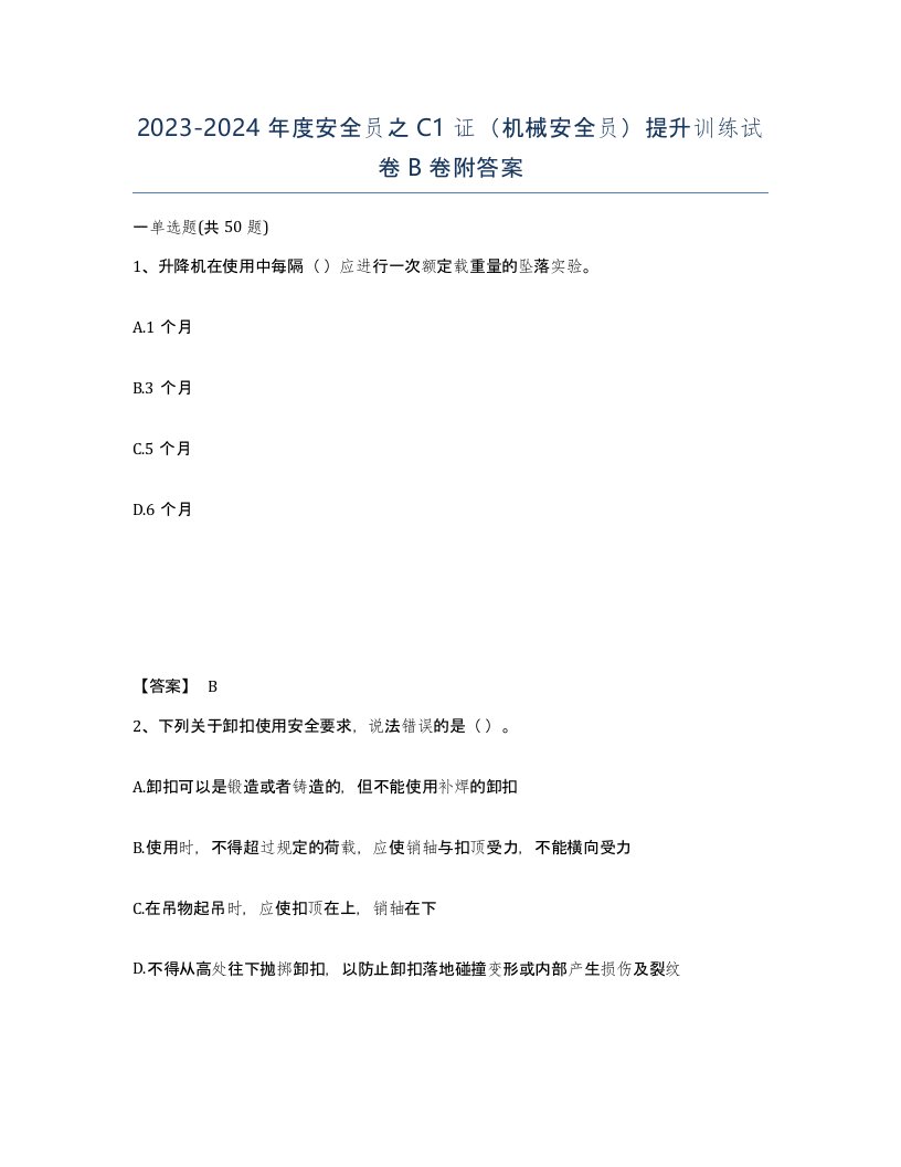 20232024年度安全员之C1证机械安全员提升训练试卷B卷附答案