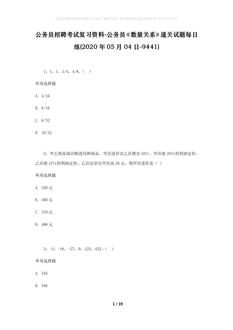 公务员招聘考试复习资料-公务员数量关系通关试题每日练2020年05月04日-9441