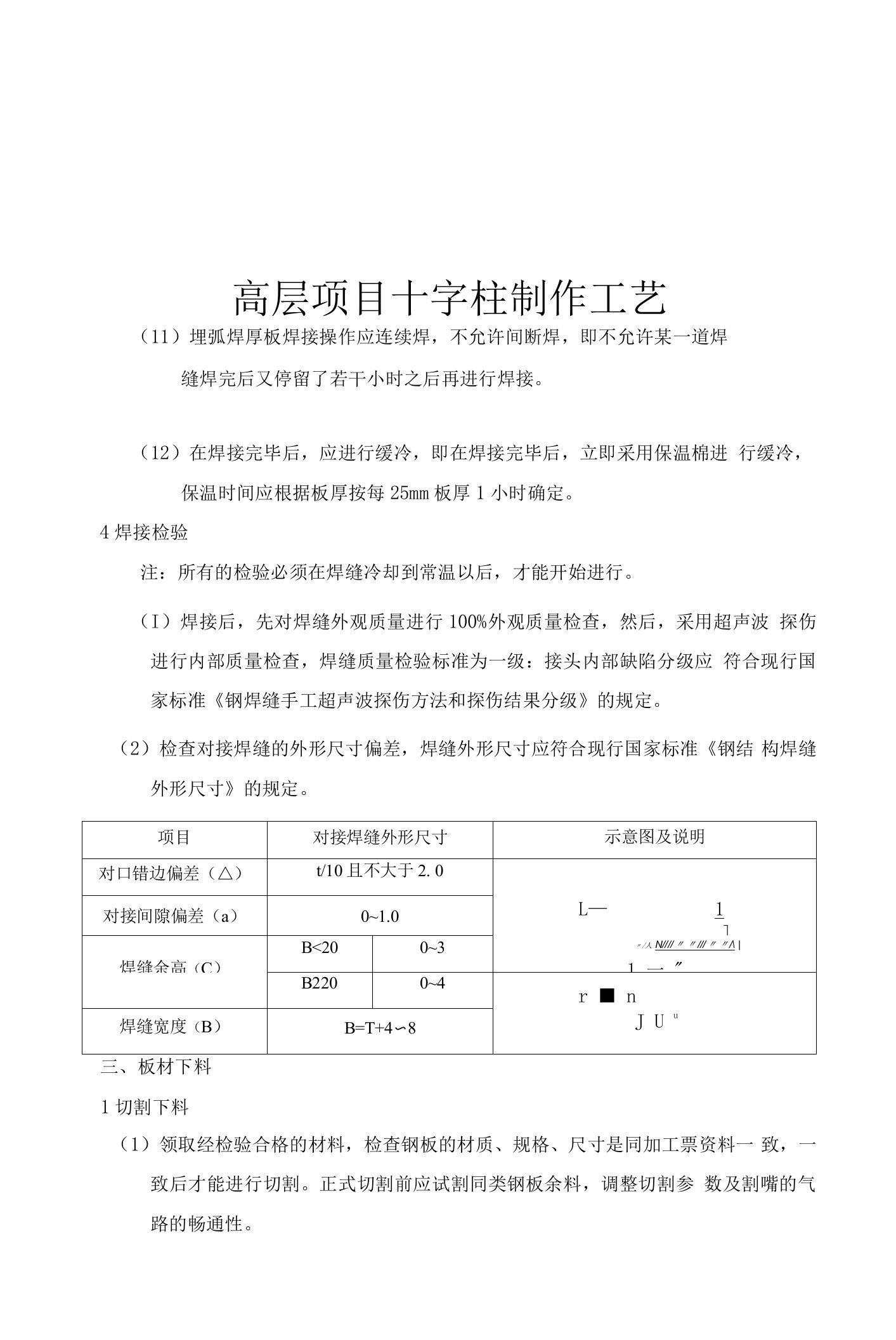 高层项目十字柱制作工艺