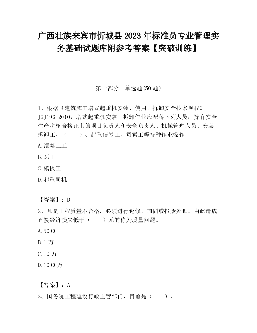 广西壮族来宾市忻城县2023年标准员专业管理实务基础试题库附参考答案【突破训练】