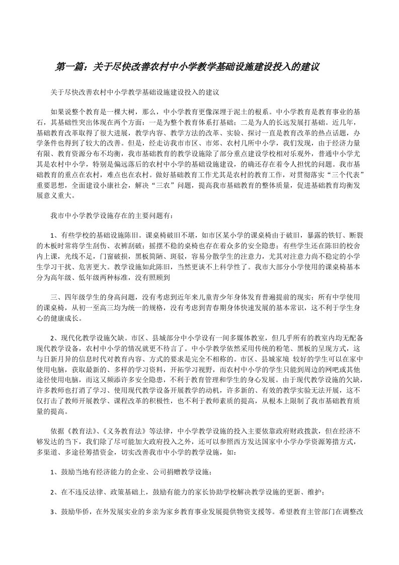 关于尽快改善农村中小学教学基础设施建设投入的建议[修改版]