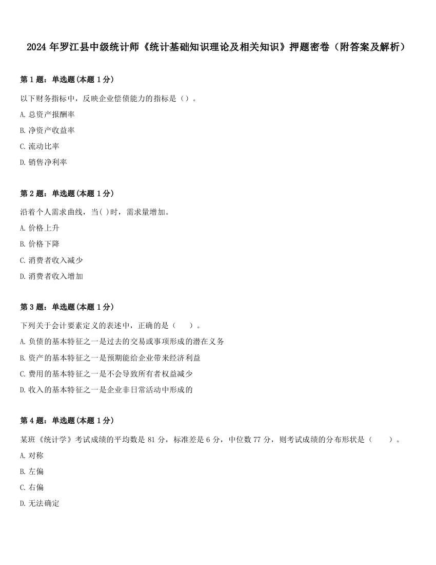 2024年罗江县中级统计师《统计基础知识理论及相关知识》押题密卷（附答案及解析）