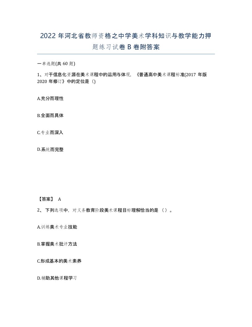 2022年河北省教师资格之中学美术学科知识与教学能力押题练习试卷B卷附答案