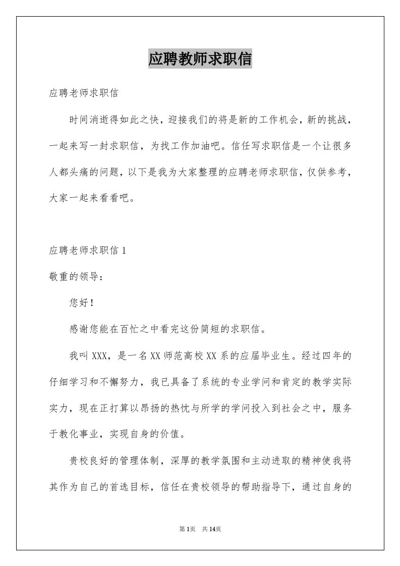 应聘教师求职信例文1