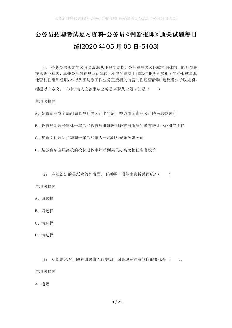 公务员招聘考试复习资料-公务员判断推理通关试题每日练2020年05月03日-5403