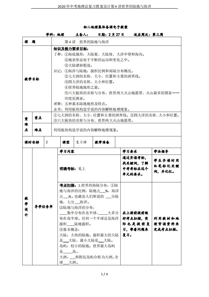 2020年中考地理总复习教案设计第4讲世界的陆地与海洋