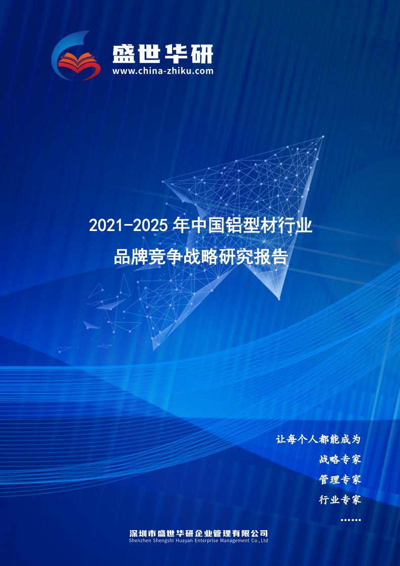 2021-2025年中国铝型材行业品牌竞争策略研究报告