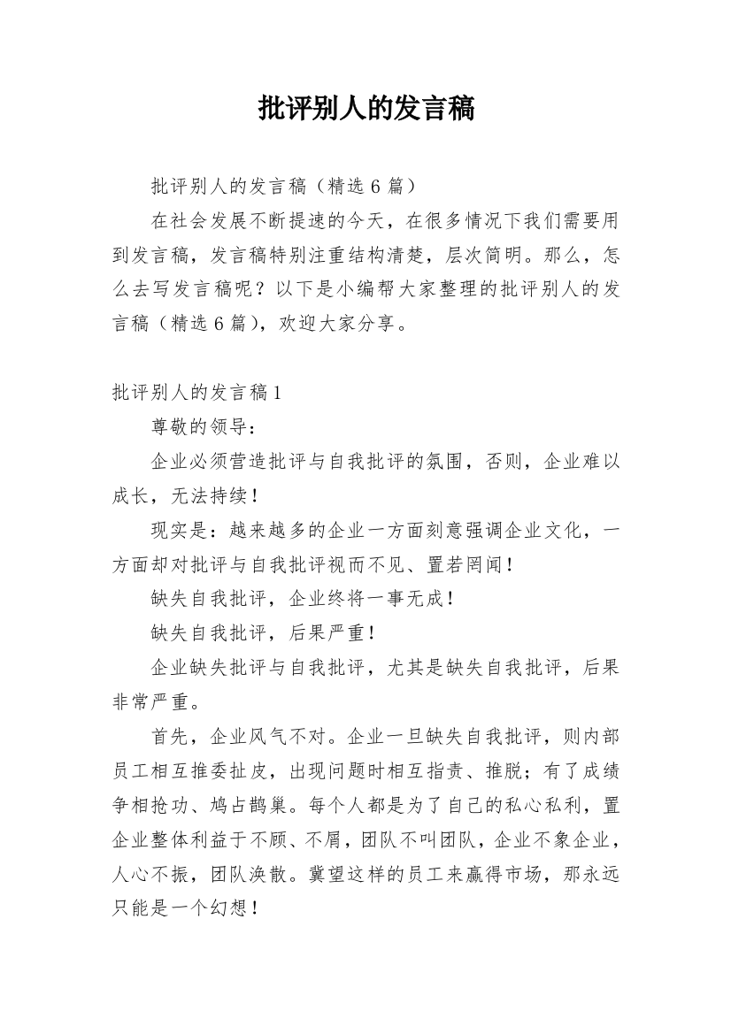 批评别人的发言稿