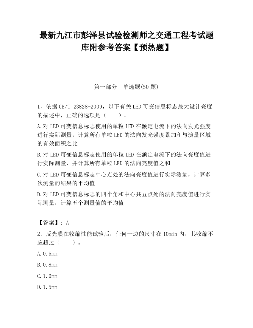 最新九江市彭泽县试验检测师之交通工程考试题库附参考答案【预热题】