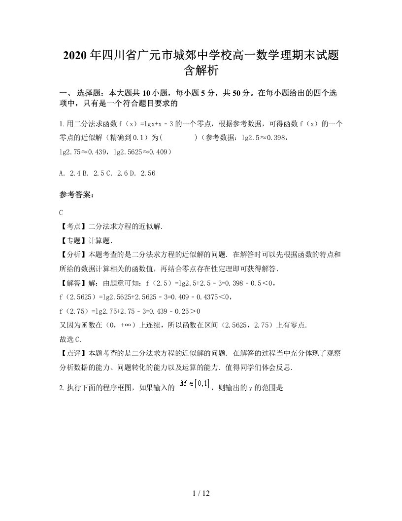 2020年四川省广元市城郊中学校高一数学理期末试题含解析