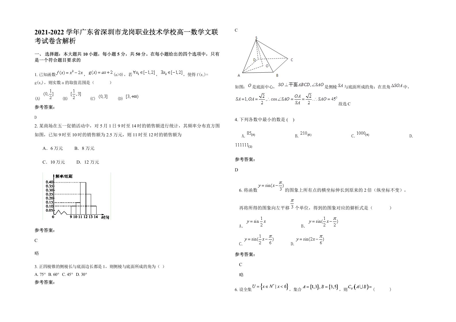 2021-2022学年广东省深圳市龙岗职业技术学校高一数学文联考试卷含解析