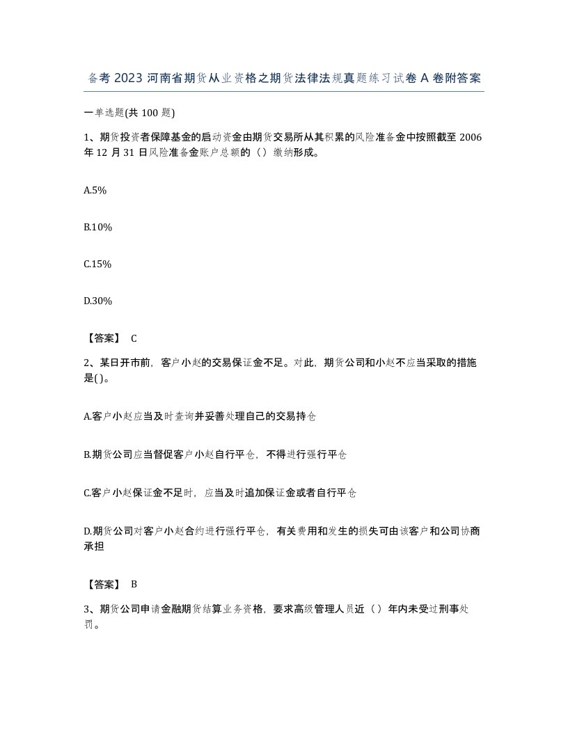 备考2023河南省期货从业资格之期货法律法规真题练习试卷A卷附答案