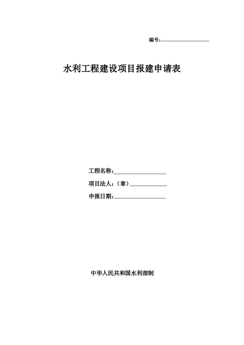 水利工程建设项目报建申请表