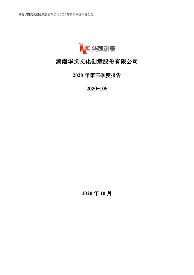 深交所-华凯创意：2020年第三季度报告全文-20201027