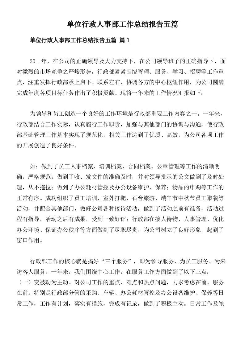 单位行政人事部工作总结报告五篇