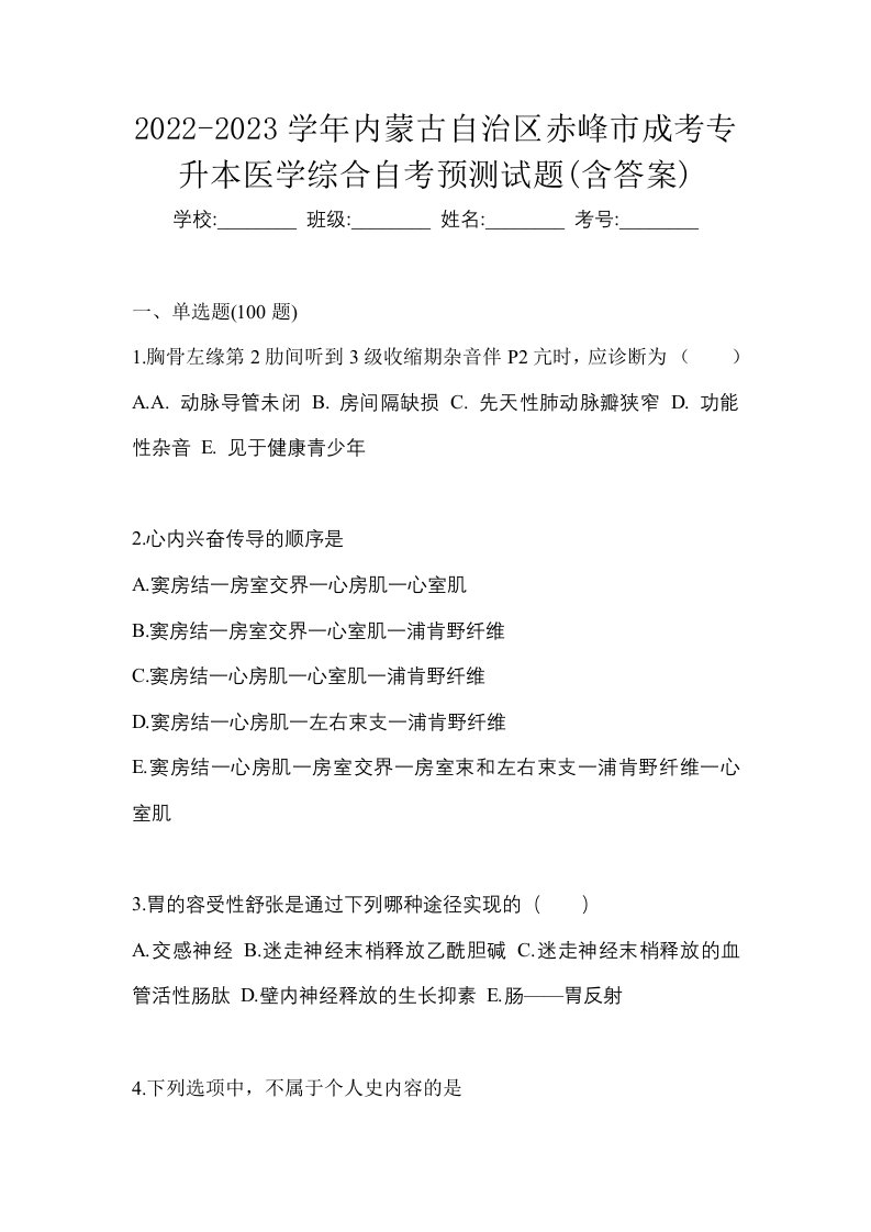 2022-2023学年内蒙古自治区赤峰市成考专升本医学综合自考预测试题含答案