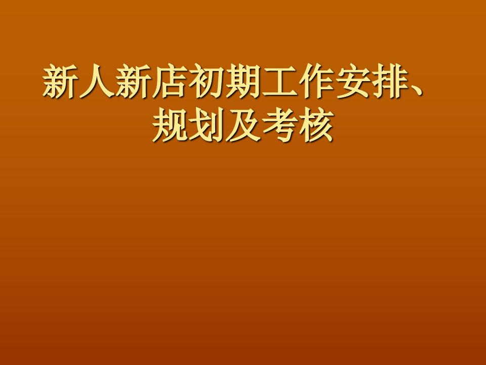 二手房新人新店初期培训