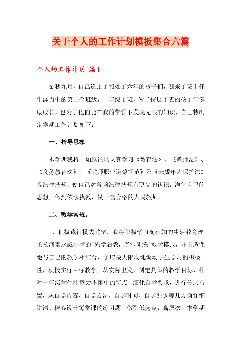 关于个人的工作计划模板集合六篇