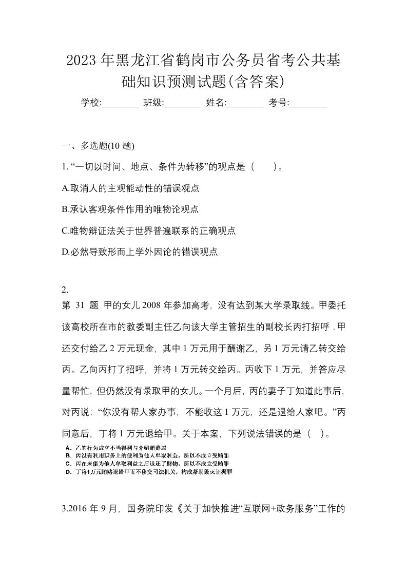 2023年黑龙江省鹤岗市公务员省考公共基础知识预测试题含答案