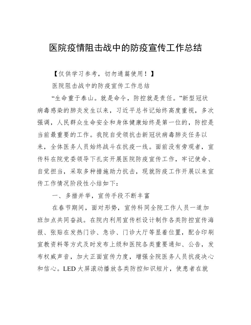 医院疫情阻击战中的防疫宣传工作总结