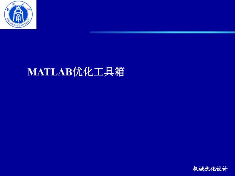 matlab优化工具箱(optimization