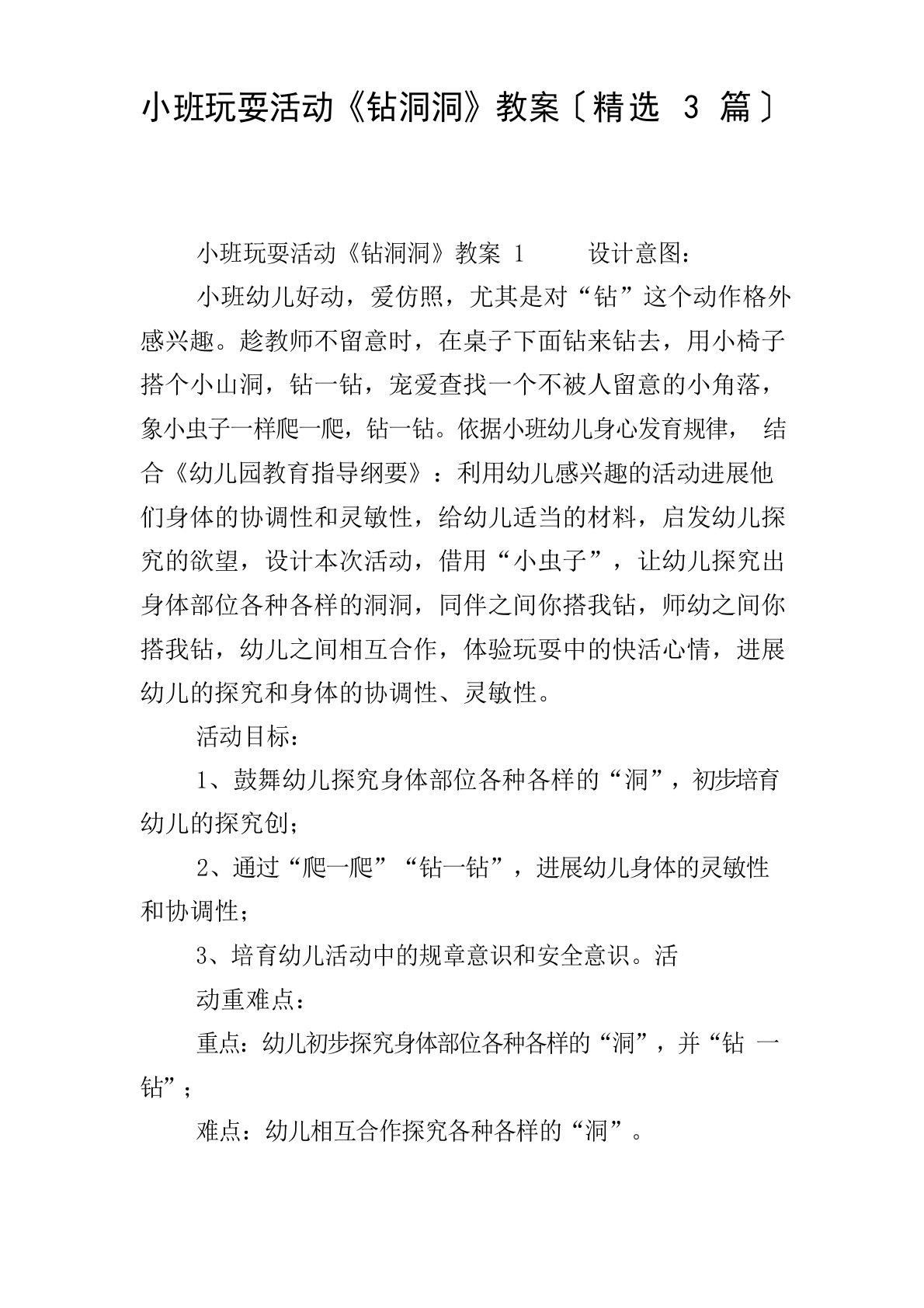 小班游戏活动《钻洞洞》教案(3篇)