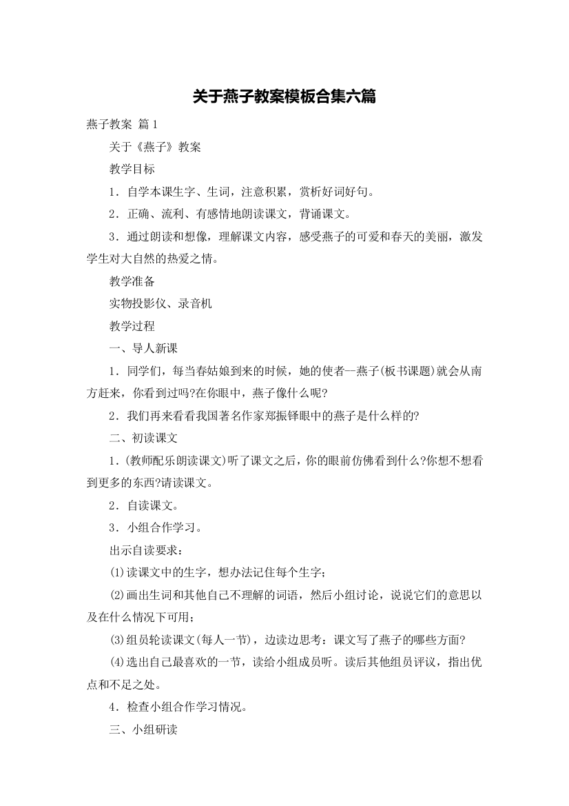 关于燕子教案模板合集六篇