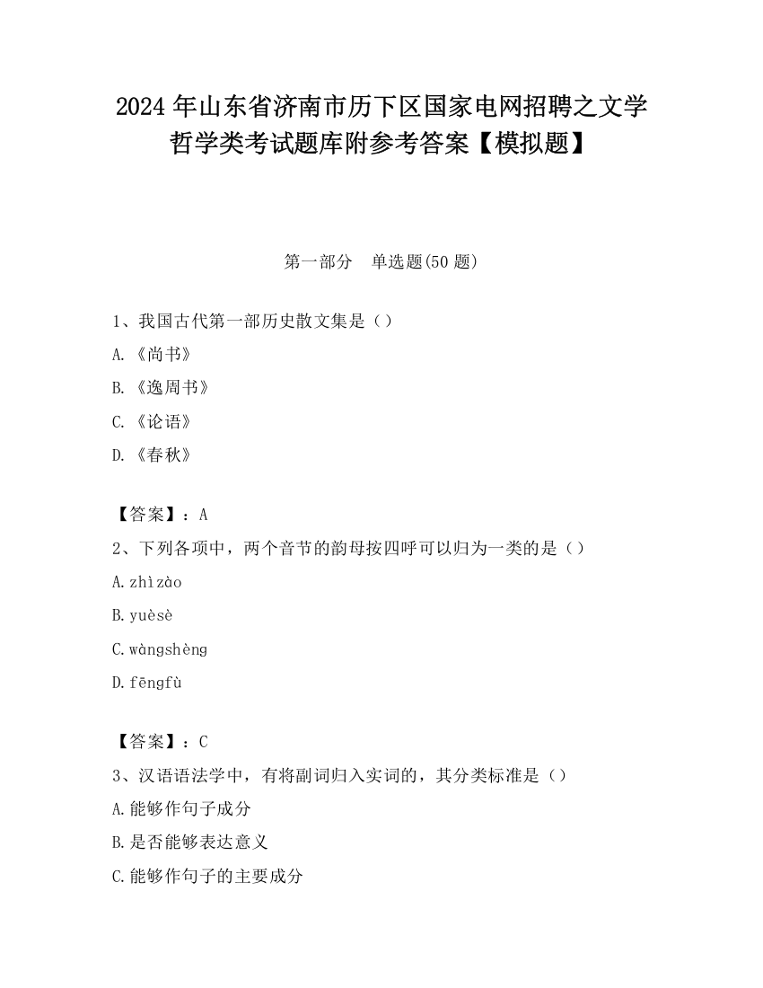 2024年山东省济南市历下区国家电网招聘之文学哲学类考试题库附参考答案【模拟题】