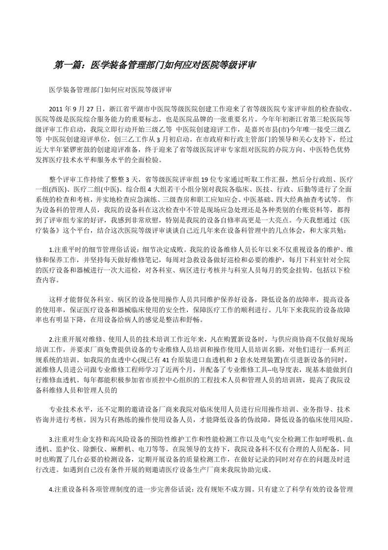 医学装备管理部门如何应对医院等级评审（大全5篇）[修改版]