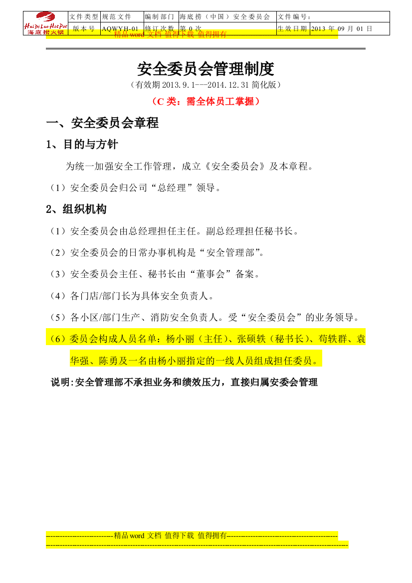 5、《安全委员会管理制度》(C类)