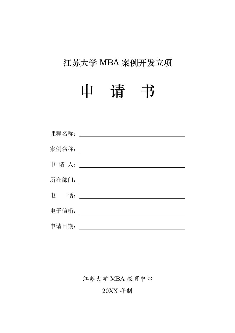 企管MBA-江苏大学MBA案例开发立项