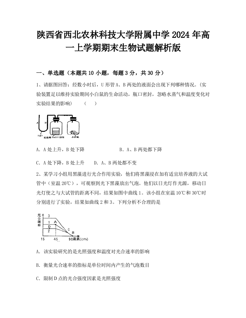 陕西省西北农林科技大学附属中学2024年高一上学期期末生物试题解析版