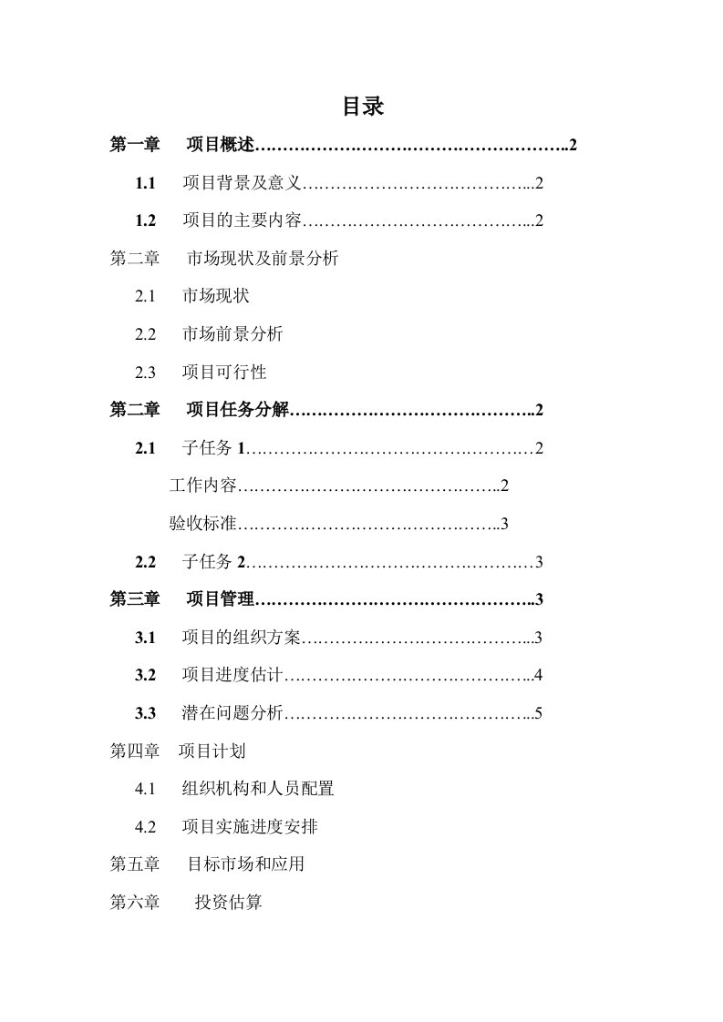 项目立项报告-范例