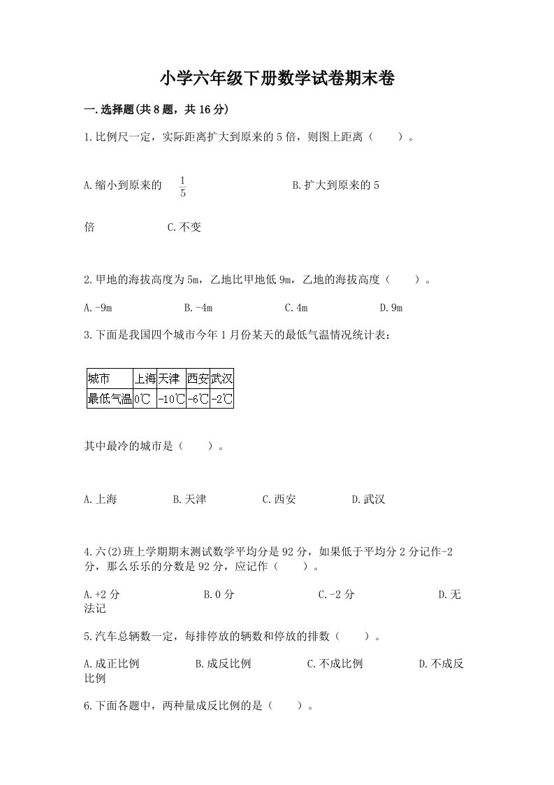 小学六年级下册数学试卷期末卷精品加答案