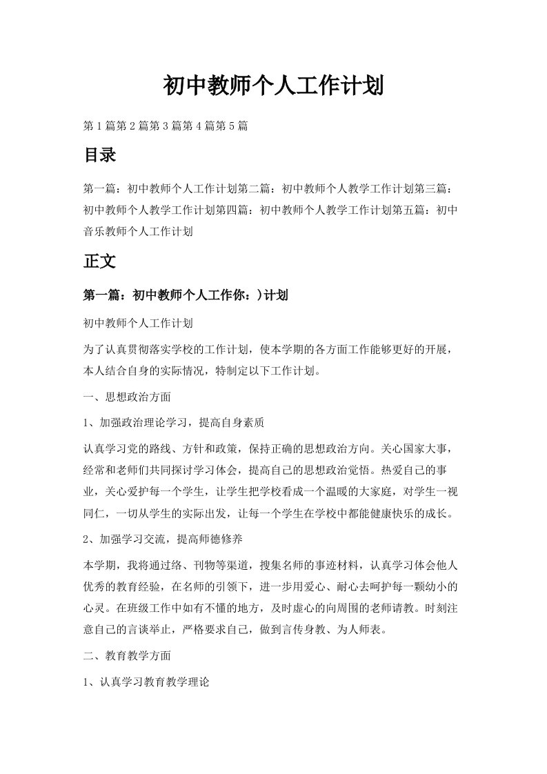 初中教师个人工作计划