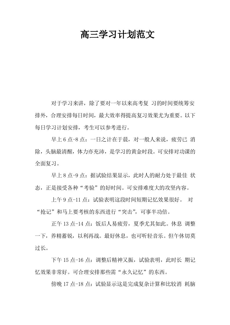 高三学习计划范文