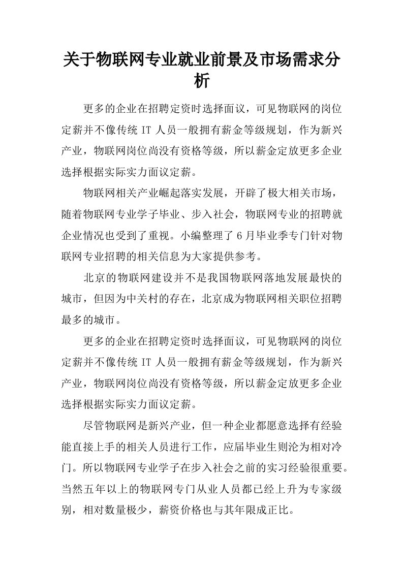 关于物联网专业就业前景及市场需求分析