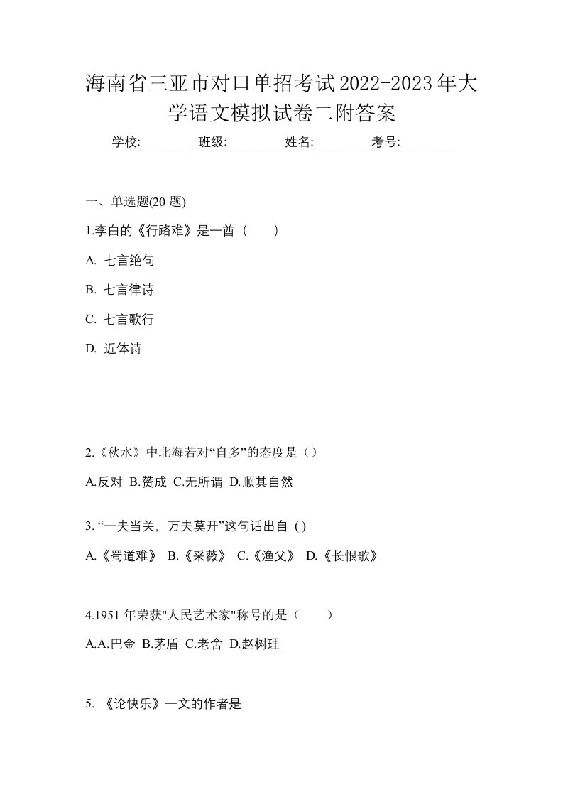 海南省三亚市对口单招考试2022-2023年大学语文模拟试卷二附答案