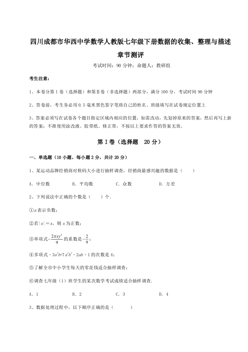 小卷练透四川成都市华西中学数学人教版七年级下册数据的收集、整理与描述章节测评A卷（详解版）