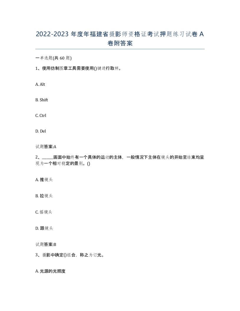 2022-2023年度年福建省摄影师资格证考试押题练习试卷A卷附答案