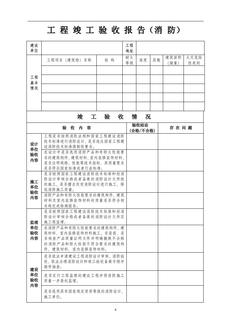 建筑工程竣工验收报告（消防）——消防验收资料