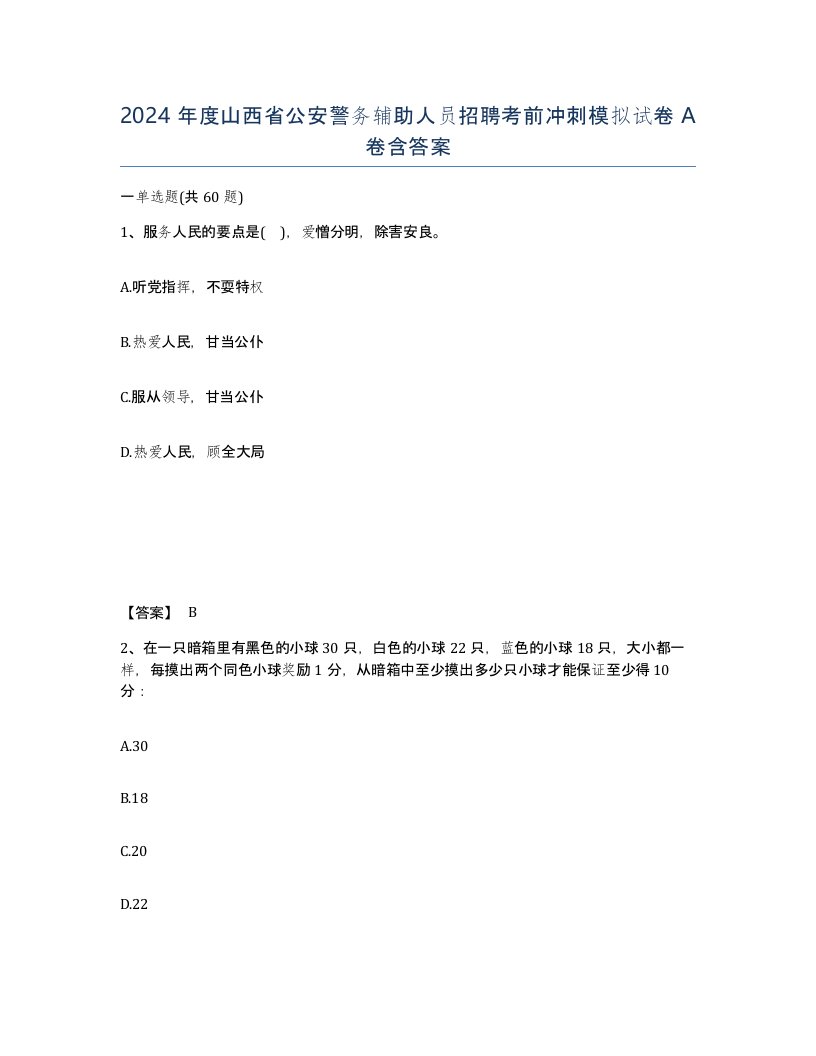 2024年度山西省公安警务辅助人员招聘考前冲刺模拟试卷A卷含答案