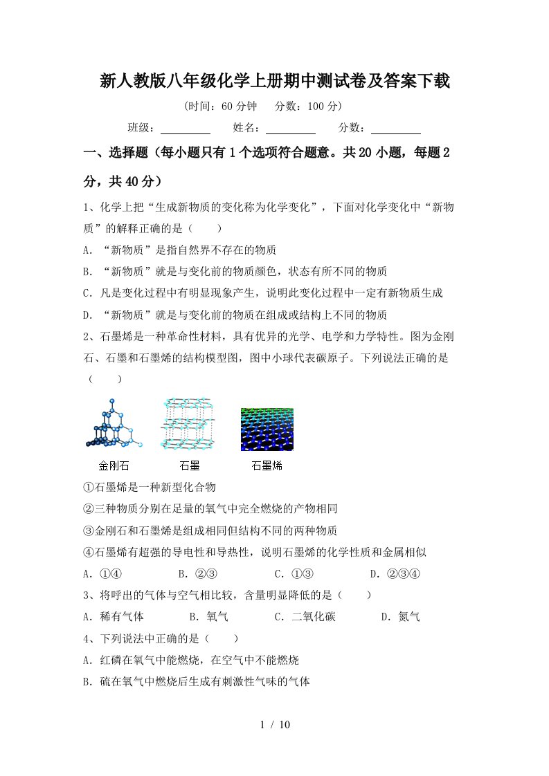 新人教版八年级化学上册期中测试卷及答案下载