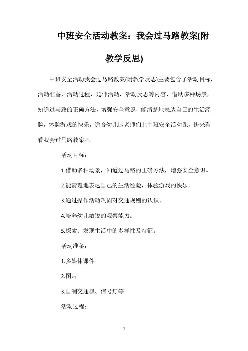 中班安全活动教案：我会过马路教案(附教学反思)