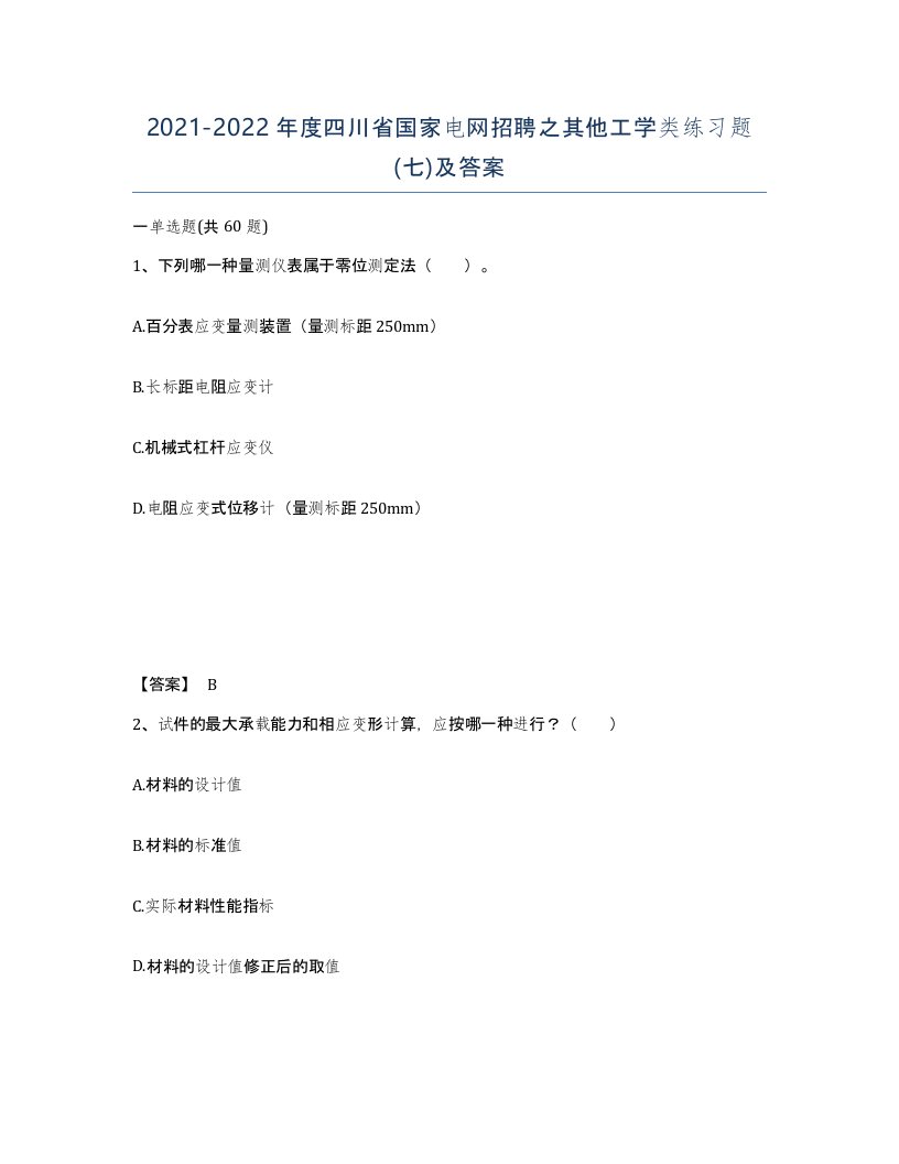 2021-2022年度四川省国家电网招聘之其他工学类练习题七及答案