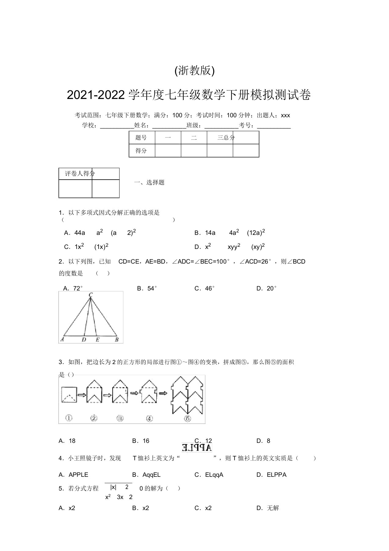 浙教版2021-2022学年度七年级数学下册模拟测试卷(3453)