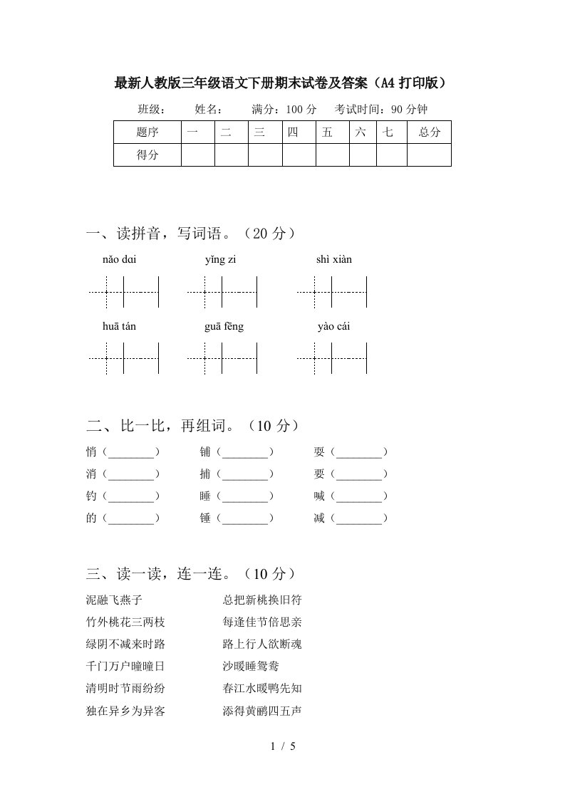 最新人教版三年级语文下册期末试卷及答案A4打印版