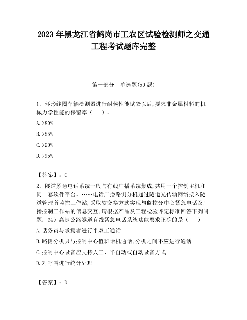 2023年黑龙江省鹤岗市工农区试验检测师之交通工程考试题库完整